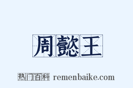 周懿王是什么意思的图片